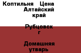 Коптильня › Цена ­ 6 000 - Алтайский край, Рубцовск г. Домашняя утварь и предметы быта » Другое   . Алтайский край